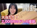 【福袋】2000円のドレス福袋開封❄️超大当たりが出た！【2021】