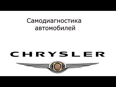 Самодиагностика Сhrysler.  Как считать коды ошибок