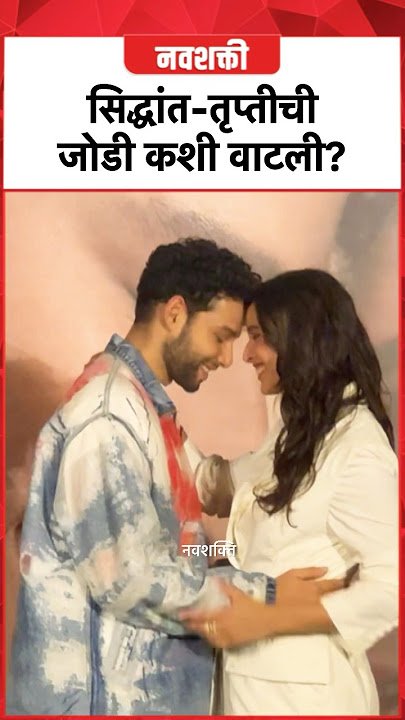 How did you like the pairing of Siddhant-Tripti? 😍😍 | Siddhant Chaturvedi & Tripti Dimri