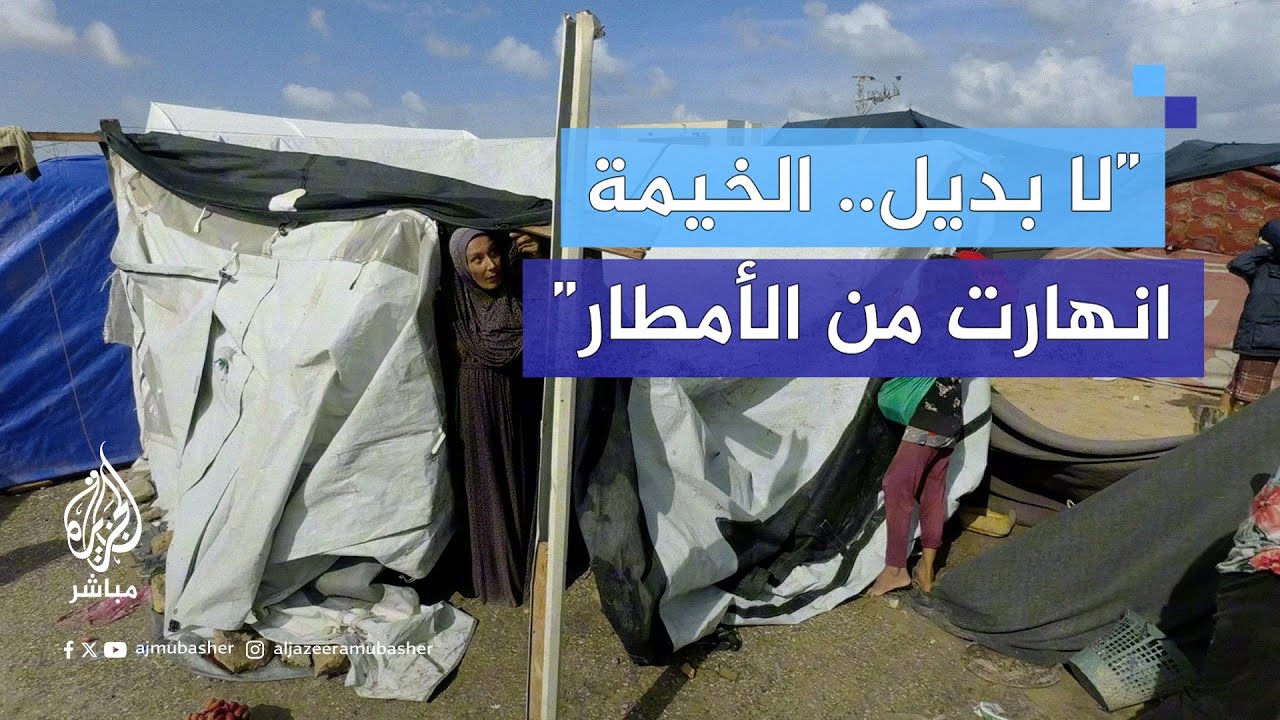 تحت الأمطار.. نازحو خان يونس يستغيثون لتوفير الشوادر بعد غرق خيامهم بالمياه