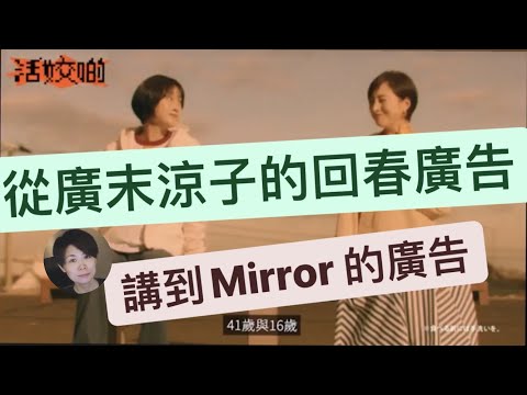 廣末涼子個回春廣告點整？Mirror啲廣告好唔好？｜#畢明 活姣啲 Ep.24