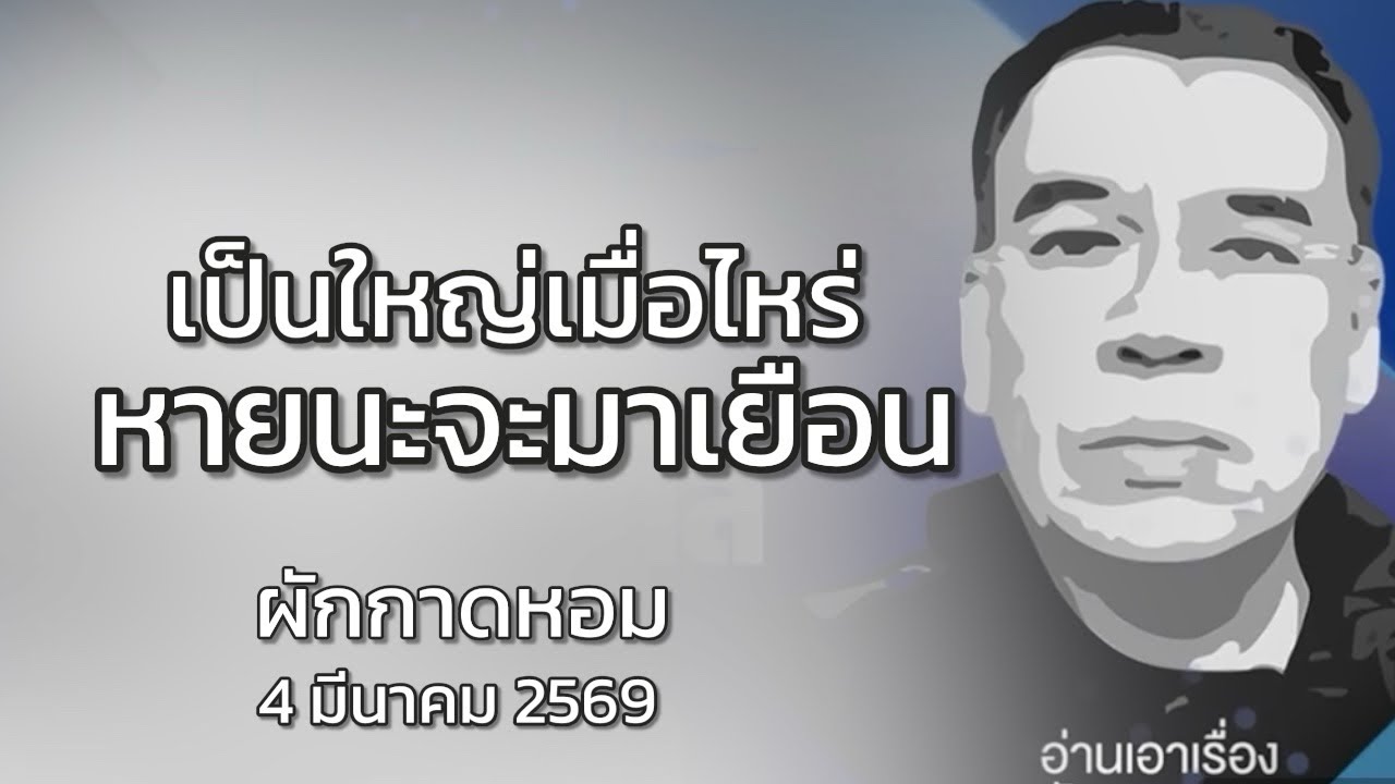 เป็นใหญ่เมื่อไหร่ หายนะจะมาเยือน : ผักกาดหอม ไทยโพสต์ 4 มีนาคม 2569
