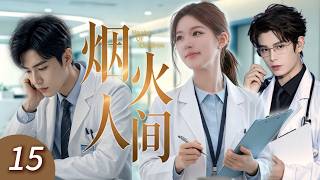 💕【趙露思×丁禹兮二搭】《煙火人間Healer Of Children》▶EP15🔥霸總醫師重回醫院同事竟是分手多年的前任。物是人非，她身旁已有肖戰深情守護。#野狗骨头 #赵露思#肖战 #丁禹兮