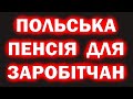 Польська пенсія для заробітчан | Польща