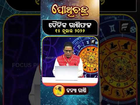 କନ୍ୟା ରାଶି || Virgo Horoscope || ll FOCUS PLUS ||