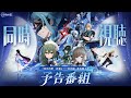 【#原神】「LunaⅣ」予告番組をミラーあり同時視聴！コロンビーナにおかえりと言いたい