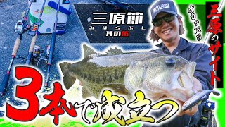 食わせるためのセッティング。リザーバーオカッパリのサイトで使うルアーとタックル［三原節（みはらぶし）其の伍］