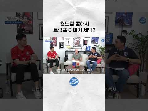 월드컵과 트럼프