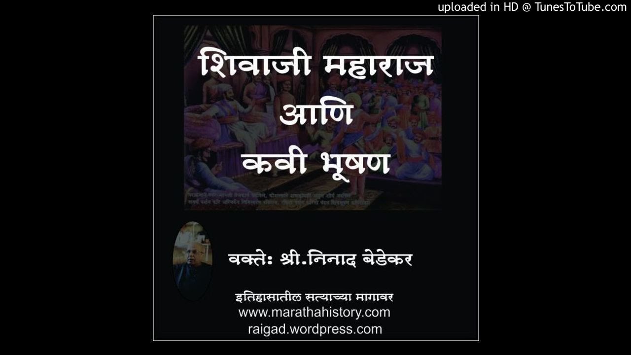 छत्रपति शिवाजी महाराज आणि कविराज भूषण Shivaji Maharaj and Kavi raj Bhushan