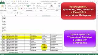 📌 Как в отчётах Excel разделить фамилию, имя, отчество ▶️ Фаберлик 📌 Как в отчётах Excel разделить фамилию, имя, отчество ▶️ Фаберлик