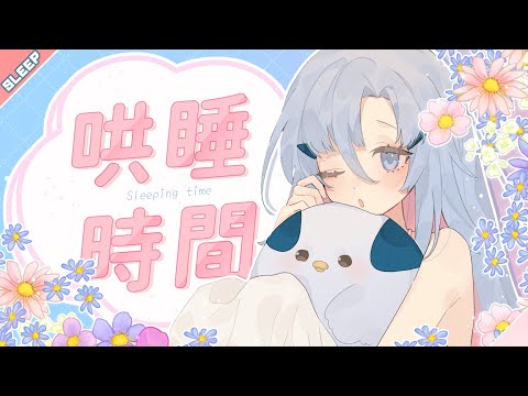 【雀睡】哄睡時間！我的鳥一跳一跳的 | 阿庫姆Akumu