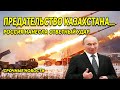 20 Минут назад! Предательство Казахстана тут же вышло боком... РОССИЯ НАНЕСЛА ОТВЕТНЫЙ УДАР!