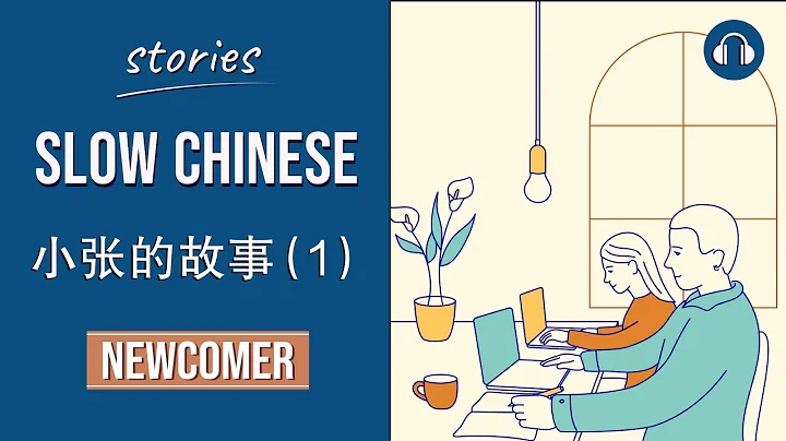 小张的故事 (1) | Slow Chinese Stories Newcomer | Chinese Listening Practice HSK 1/2 - DayDayNews