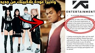 واخيرا اعلان رئيس شركة YG عن موعد عودة blackpink  + جولات عالمية‼️- صدمة لكل البلينك 