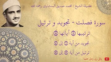محمد صديق المنشاوي - سورة فصلت تجويد و ترتيل