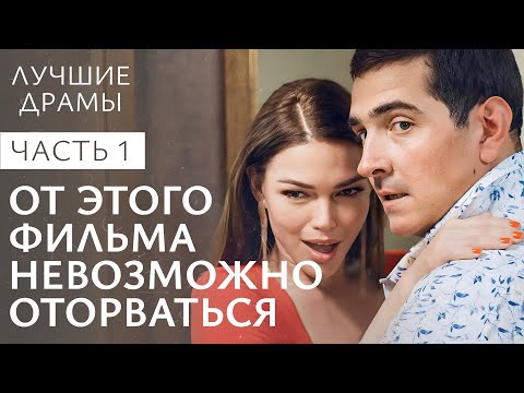 Борьба за женское счастье. Сплетенные судьбы.Часть 1 | ЛУЧШИЕ ДРАМЫ | НОВИНКИ КИНО 2024