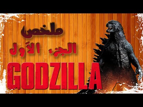 ملخص فيلم جودزيلا الجزء الأول   