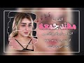 جديد دبكات جوبي حماسية 2025 الفنان مهند جمعه المايسترو ياسين جمعه الشاعر ابراهيم الاسمر جديد دبكات جوبي حماسية 2025 الفنان مهند جمعه المايسترو ياسين جمعه الشاعر ابراهيم الاسمر