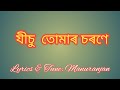 Assamese gospel songjisu tumar soroneamitrapabitramohit martin