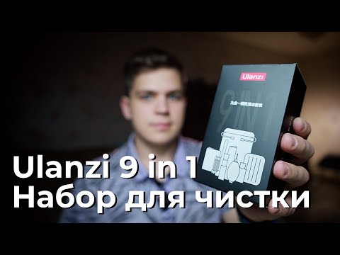 Ulanzi 9 in 1 | Набор для чистки оптики