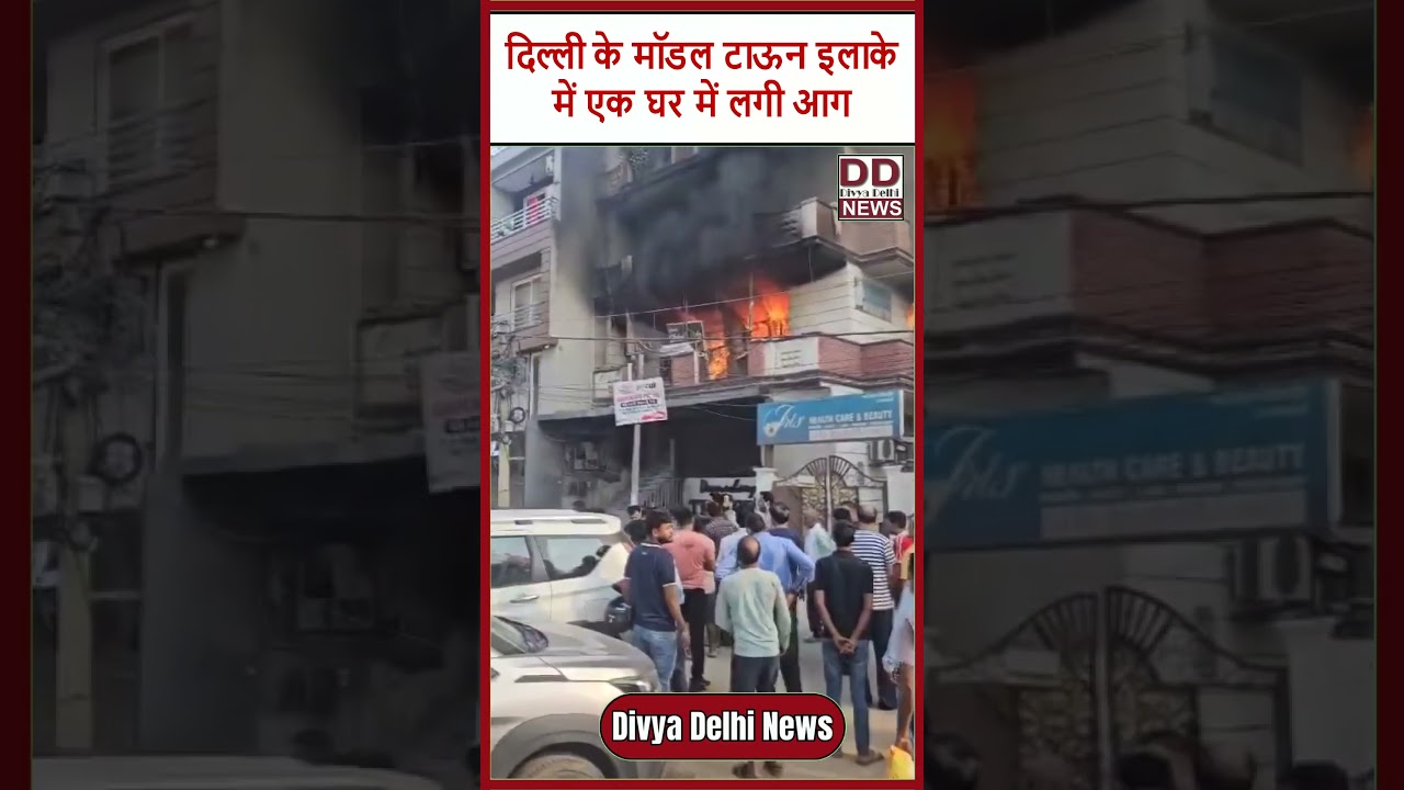 दिल्ली के मॉडल टाऊन इलाके में एक घर में लगी आग || Divya Delhi