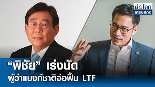 “พิชัย” เร่งนัดผู้ว่าแบงก์ชาติจ่อฟื้น LTF | ย่อโลกเศรษฐกิจ 14 พ.ค.67