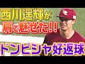 【肩で魅せた!!】西川遥輝『ドンピシャ好返球で得点阻止』