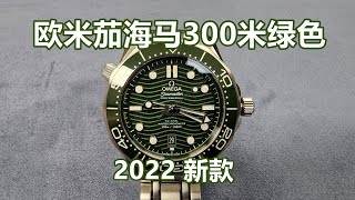 欧米茄海马300米潜水表绿色 (2022 新款)