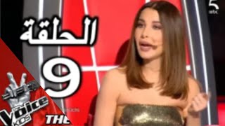 #برنامج ذافويس كيدز الموسم الثالث  الحلقة التاسعة كاملة المواجهة الاخيرة#the voice  kids 9