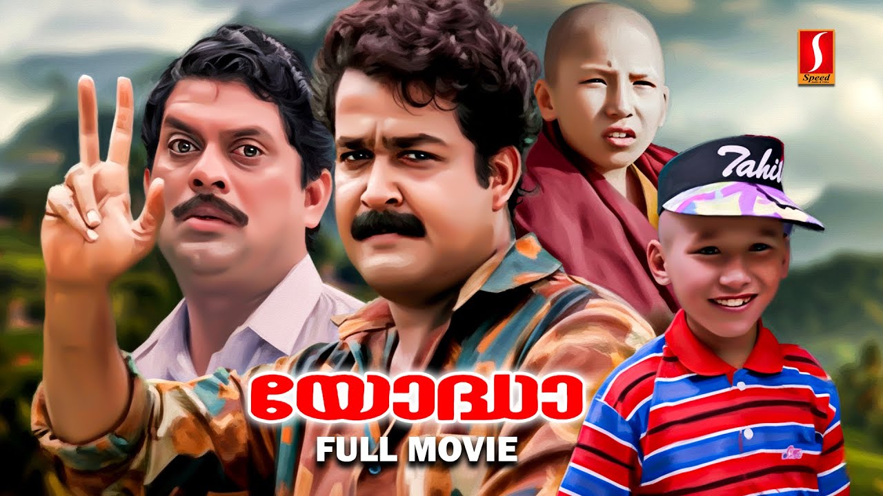 Yoddha 4K Malayalam Comedy Full Movie | Mohanlal | Jagathy Sreekumar | Madhoo | Urvashi | Sukumari |