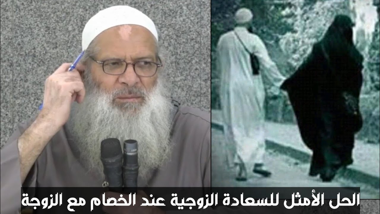 الحل الأمثل للسعادة الزوجية عند الخصام مع الزوجة / الشيخ أ.د محمد سعيد رسلان