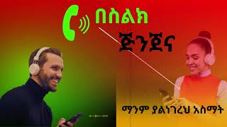 Phone Callበስልክ የማውራት ጥበብ