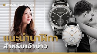 แนะนำนาฬิกาเจ้าบ่าวสำหรับงานแต่งงาน | Watch Talk EP.20 - Auction House