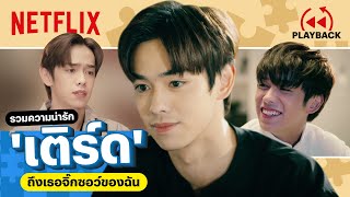 รวมฉาก 'เติร์ด' ใน ถึงเธอจิ๊กซอว์ของฉัน แรกๆเย็นชา หลังๆน่ารักซะงั้น | PLAYBACK | Netflix screenshot 4
