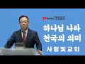 2024년 4월 7일 주일설교말씀
