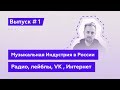 Эй, Подкаст! Выпуск 1-й: Музыкальная индустрия в России сегодня: Радио, Лейблы, VK, Интернет.