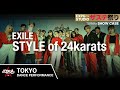 【ザステ祭り】EXILE  / 『STYLE of 24karats』THE STAGE 2022 WE ARE THE FUTURE  “TOKYO”