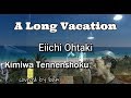 Eiichi Ohtaki - A Long Vacation - Kimiwa Tennenshoku 君は天然色 Words of song. Covered by Ibuki