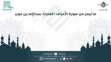 ماتيسر من سورة الأعراف | القارئ : عبدالإله بن عون