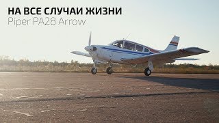 Самолёт на все случаи жизни - Piper PA28 Arrow