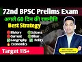 🟢72nd BPSC Prelims Exam।। 🔴अगले 60 दिन की रणनीति।।72nd BPSC PRELIMS EXAM 60 Days Best Strategy ✅