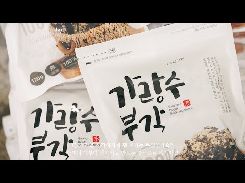 [다큐] 이루에프앤비 | 남원 찹쌀 수제 김부각, 바삭 눈꽃 가랑수 통부각