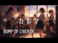 【カルマ / BUMP OF CHICKEN】もし女子高生バンドが全力でカバーしたら