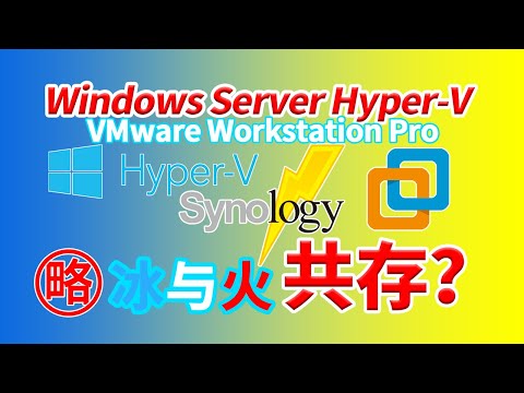 【老高分享】Windows Server Hyper-V与VMware Workstation Pro的共存方法 解决冲突办法 N5105 6005 7505核显硬解与群晖同时使用