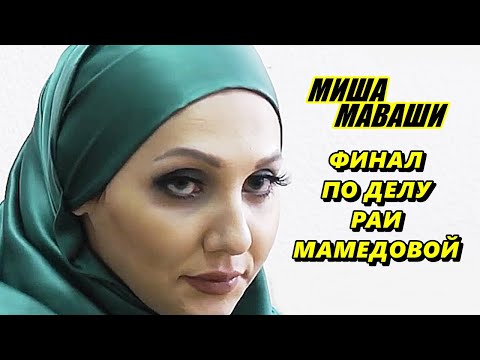 Финал по делу русофобки Раи Мамедовой \\  Миша Маваши