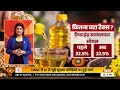 सस्ता हो गया खाने का तेल, सरकार ने दी राहत | News Punch | Edible Oil