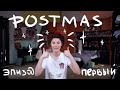 postmas #1: 31 декабря и 18 целей