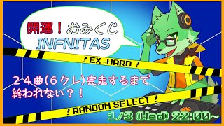 【beatmaniaIIDX INFINITAS】開運！(？)おみくじINFINITAS【ケモノVtuber/枝水アルム】