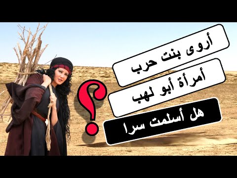 أروى بنت حرب أمرأة أبو لهب هل أسلمت سر ا وثائقي