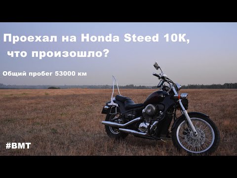 Отзыв о пройденных 10к км на Honda Steed 400